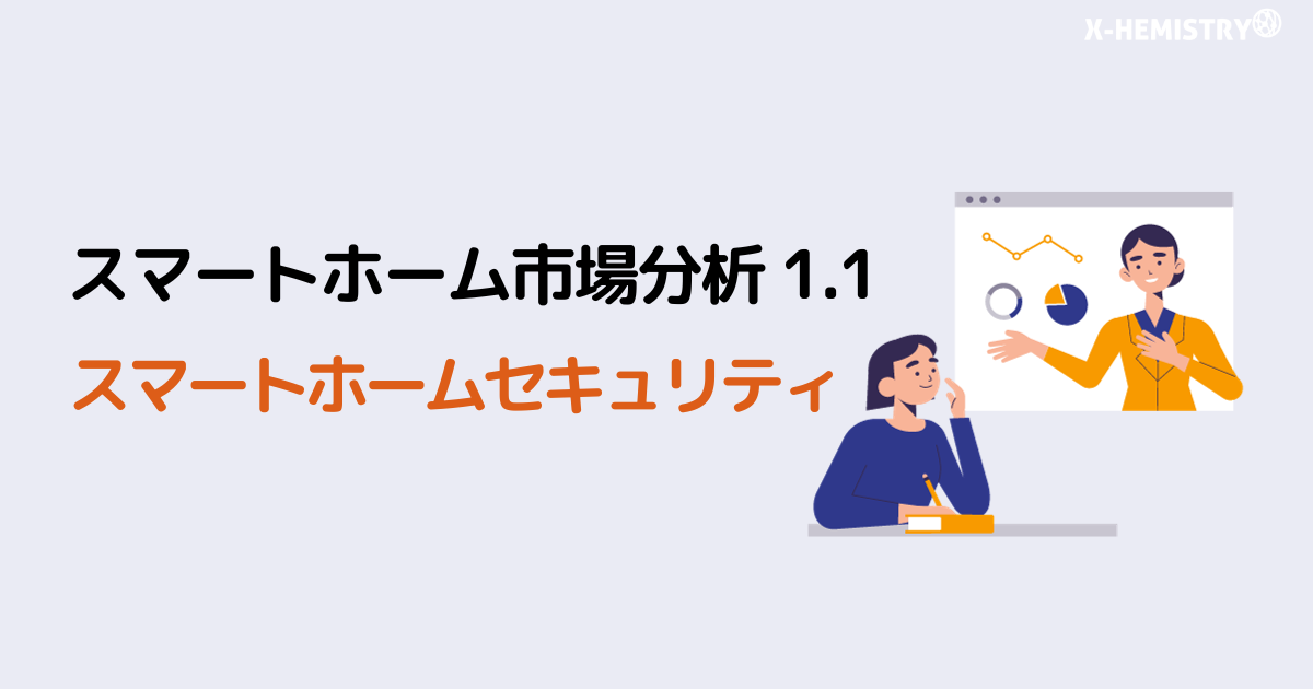 スマートホーム市場分析 1.1】スマートホームセキュリティ | スマートホームBASE