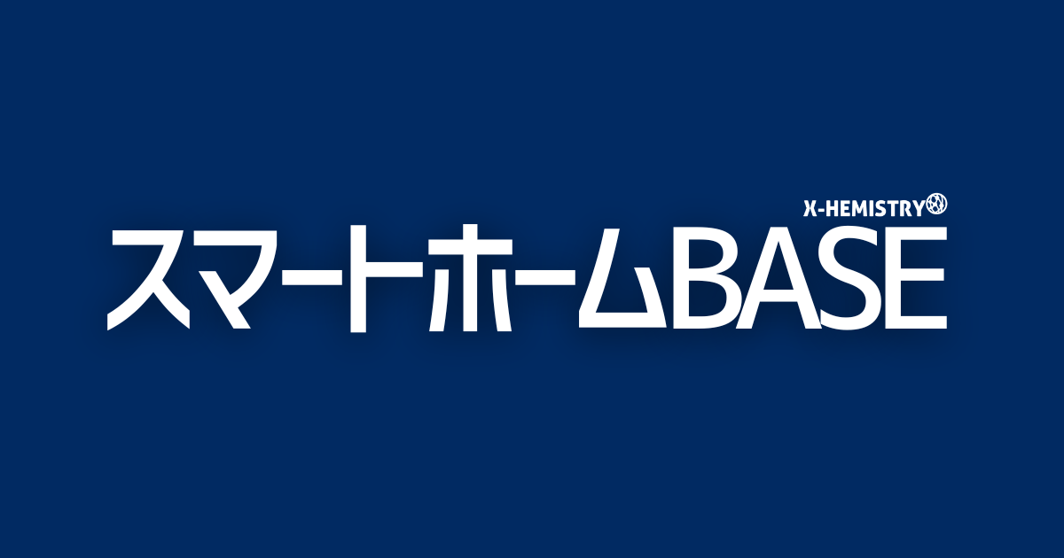 スマートホームBASE | スマートホームに精通する専門家集団