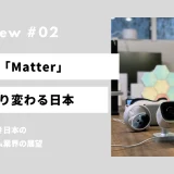 共通規格「Matter」が登場した今、知っておくべき日本のスマートホーム業界の展望
