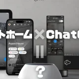 スマートホームxChatGPT=JoshGPT　最新AI音声アシスタント