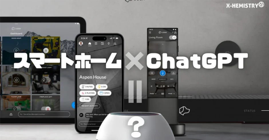 スマートホームxChatGPT=JoshGPT　最新AI音声アシスタント