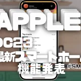 Apple WWDC23 スマートホーム発表　最新