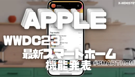 WWDC23｜Apple新スマートホーム機能発表
