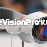 センサーから競合製品まで？Apple Vision Proを徹底解説！