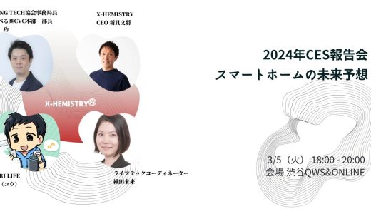 「2024CES報告会｜スマートホームの未来予想」開催レポート