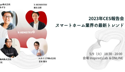5月9日開催【2023CES報告会】開催レポート
