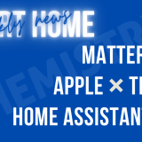 スマートホーム Matter EVソリューション Apple Thread home assistant ホームアシスタント AI