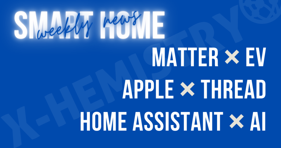 スマートホーム Matter EVソリューション Apple Thread home assistant ホームアシスタント AI