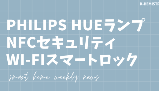 【スマートホームニュース】Philips Hue・NFC DIYセキュリティ・Wi-Fiスマートロック