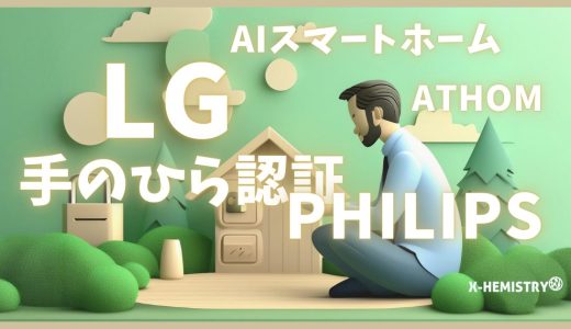 【スマートホームニュース】LG ATHOM買収・Philips 手のひら認証・セキュリティタグ