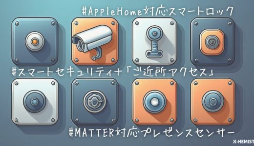 【スマートホームニュース】AppleHome対応スマートロック・スマートセキュリティ・Matter対応プレゼンスセンサー