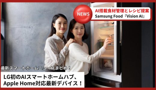 【スマートホームニュース】Apple Home対応新ハブ・Samsung Food Vision AI・LG ThinkOn