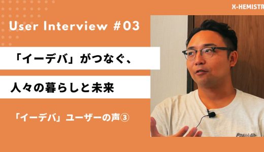 青森県弘前市「イーデバ」サービス利用者インタビュー： fairm in合同会社CEO  鹿倉さん