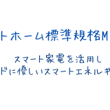 スマートホーム標準規格Matter　エネマネ