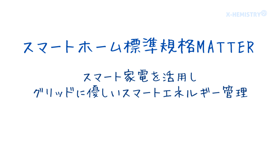 スマートホーム標準規格Matter　エネマネ