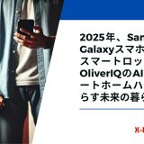 X-HEMISTRY SamsungのGalaxyスマホが鍵に