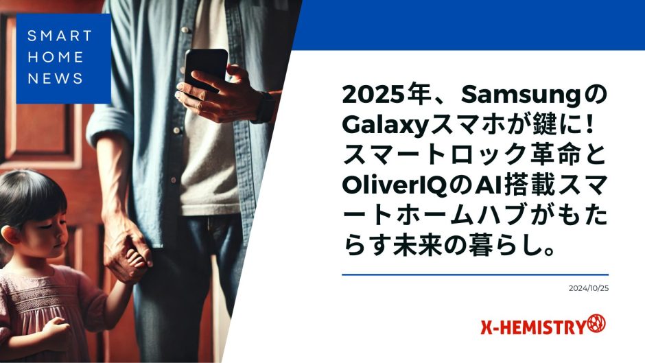 X-HEMISTRY SamsungのGalaxyスマホが鍵に