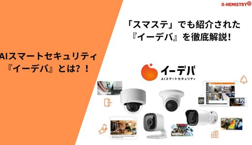 AIスマートセキュリティーサービス「イーデバ」とは？「イーデバ」を徹底解説！！