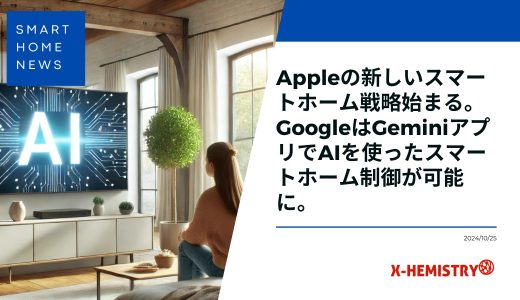 【スマートホームニュース】Appleの新しいスマートホーム戦略始まる。GoogleはGeminiアプリでAIを使ったスマートホーム制御が可能に。