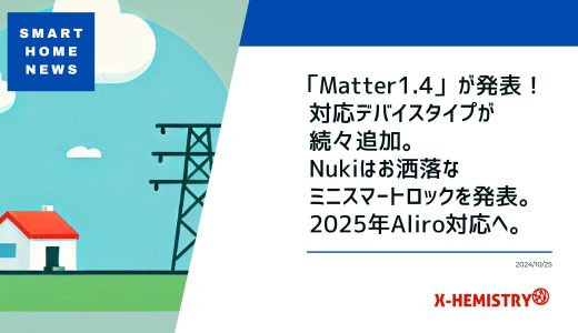 【スマートホームニュース】Matter1.4が発表。対応デバイスタイプが続々追加。Nukiのお洒落なミニスマートロックを発表。2025年にAliro対応。