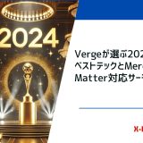 Vergeが選ぶ2024年のベストテックとMerossのMatter対応サーモスタット