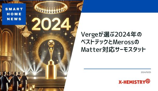 スマートホームニュース#59 Vergeが選ぶ2024年のベストテックとMerossのMatter対応サーモスタット