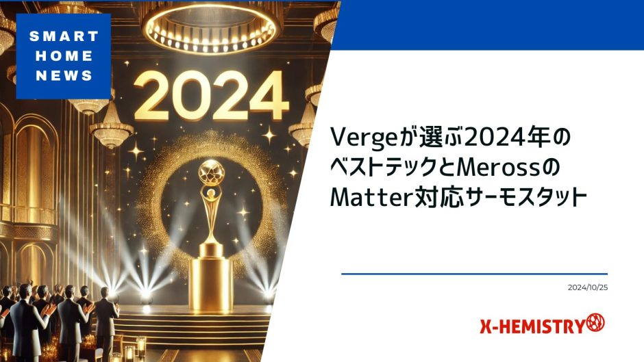 Vergeが選ぶ2024年のベストテックとMerossのMatter対応サーモスタット