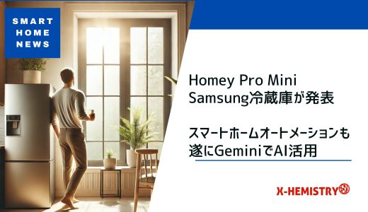 スマートホームニュース#60 Homey Pro Mini・Samsung冷蔵庫が発表! スマートホームオートメーションも遂にGeminiでAI活用!