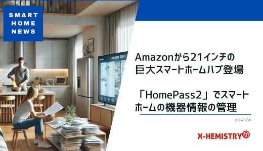 #59 Amazonから21インチの巨大スマートホームハブ登場。HomePass2でスマートホームの機器情報の管理。