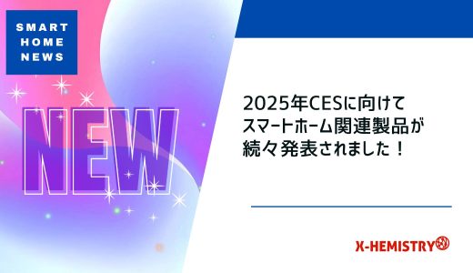 スマートホームニュース#61 CES2025に合わせてスマートホームデバイスが続々発表！