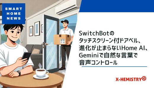 スマートホームニュース#63 SwitchBotのタッチスクリーン付きドアベル、進化が止まらないHome AI、Geminiで自然な言葉音声コントロール