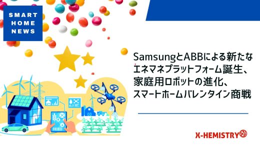 スマートホームニュース#64 SamsungとABBによる新たなエネマネプラットフォーム誕生、家庭用ロボットの進化、スマートホームバレンタイン商戦