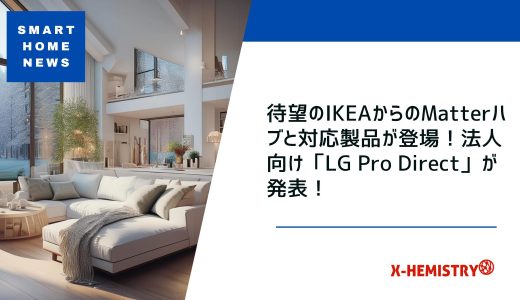 スマートホームニュース#66 待望のIKEAからのMatterハブと対応製品が登場 / 法人向け「LG Pro Direct」が発表 / 注目のAlexa+