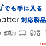 日本でも手に入るMatter対応製品まとめ