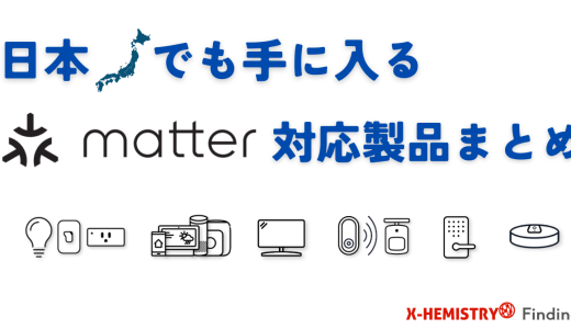 日本で販売されているMatter対応製品一覧 – β版（2025/05/03時点）