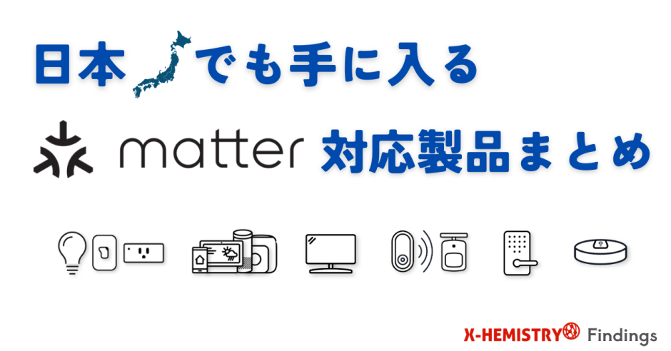 日本でも手に入るMatter対応製品まとめ