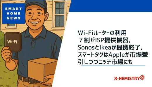 スマートホームニュース#69 Wi-Fiルーターの利用７割がISP提供機器, SonosとIkeaが提携終了,スマートタグはAppleが市場牽引しつつニッチ市場にも