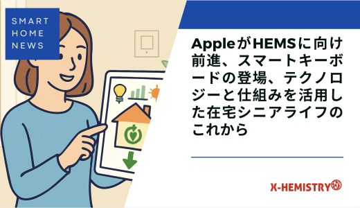 スマートホームニュース#73 AppleがHEMSに向け前進、スマートキーボードの登場、テクノロジーと仕組みを活用した在宅シニアライフのこれから