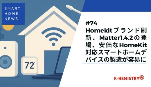 スマートホームニュース#74 Homekitブランドの刷新、Matter1.4.2の登場、安価なHomeKit対応スマートホームデバイスの製造が容易に
