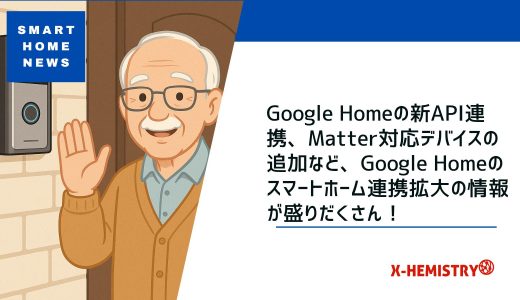 Gemini搭載のGoogle Home API登場、Arloがもたらす高齢者向け次世代スマートセキュリティとAqaraの多機能AIドアベル