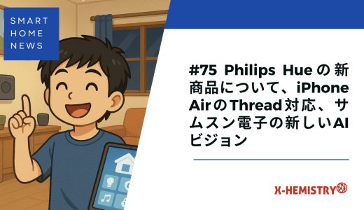 スマートホームニュース#75 Philips Hueの新商品について、iPhone AirのThread対応、サムスン電子の新しいAIビジョン