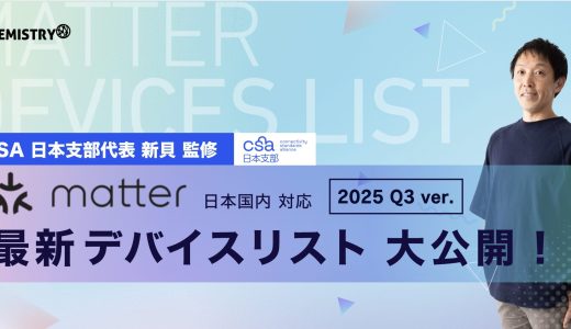 日本で販売されているMatter対応製品一覧 – β版（2025/10末時点）