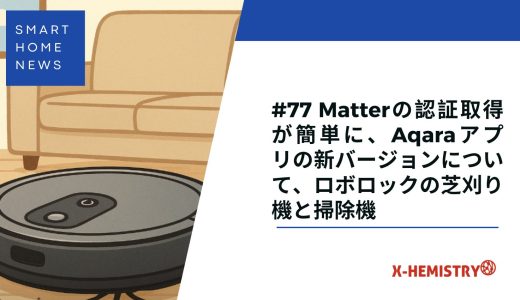 スマートホームニュース#77 Matterの認証取得が簡単に、Aqaraアプリの新バージョンについて、ロボロックの芝刈り機と掃除機