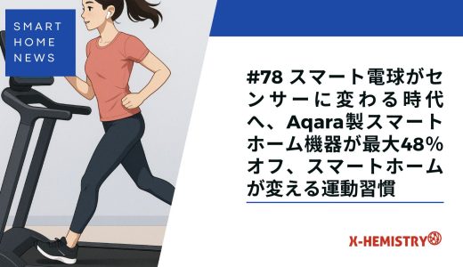 スマートホームニュース#78 スマート電球がセンサーに変わる時代へ、Aqara製スマートホーム機器が最大48％オフ、スマートホームが変える運動習慣