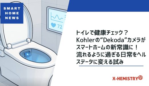 家族の健康、見守るのは…トイレ！？Kohlerの“Dekoda”とは