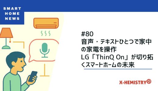 音声・テキストひとつで家中の家電を操作　LG「ThinQ On」が切り拓くスマートホームの未来