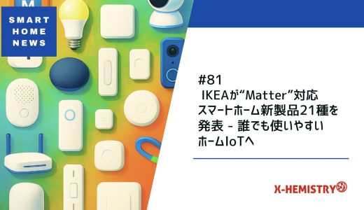  IKEAが“Matter”対応スマートホーム新製品21種を発表 — 誰でも使いやすいホームIoTへ