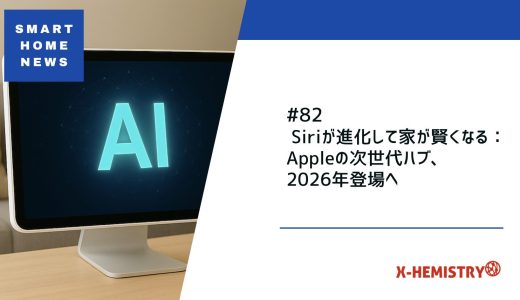 Siriが進化して家が賢くなる：Appleの次世代ハブ、2026年登場へ